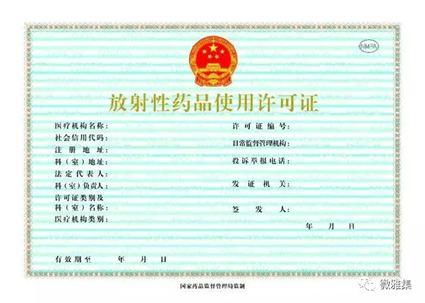 放射性药品使用许可证