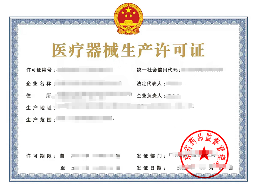 医疗器械生产许可证