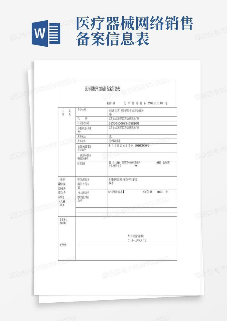 医疗器械网络销售备案