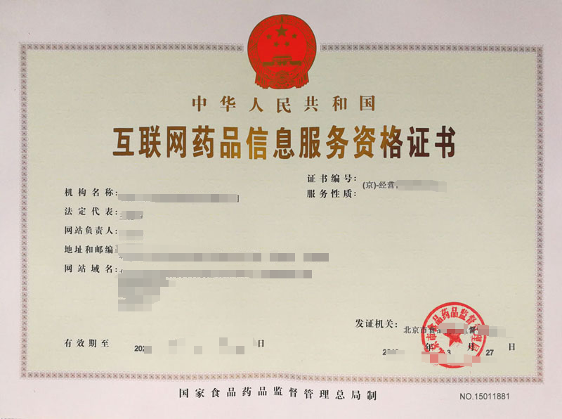 互联网药品信息服务资格证书变更