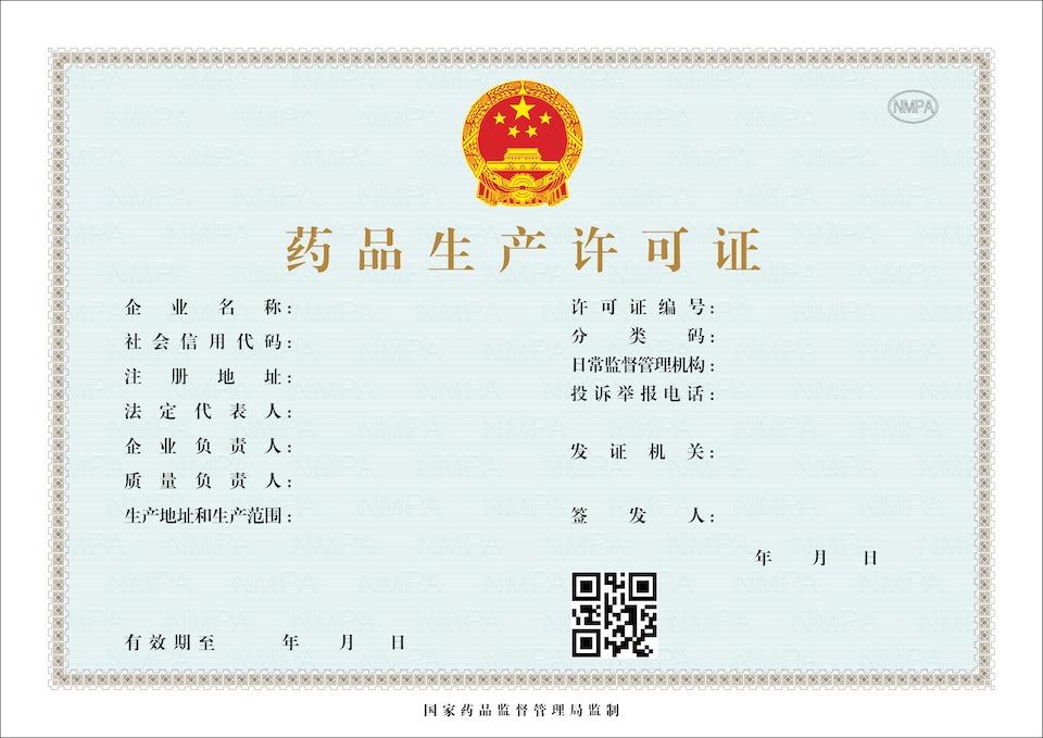 药品生产许可证