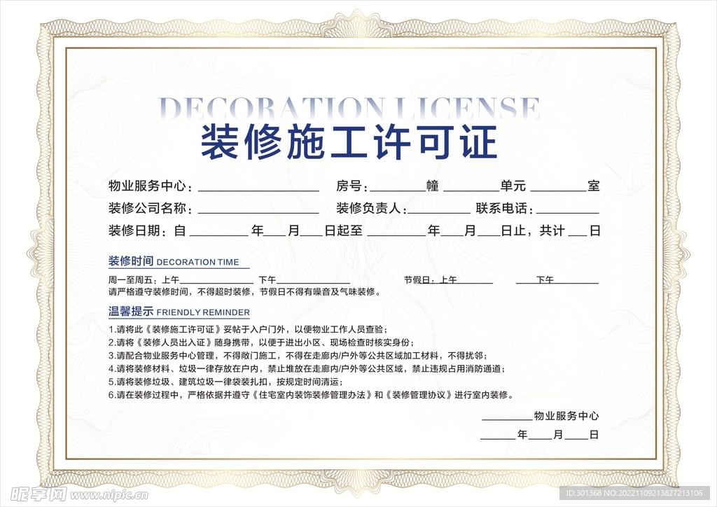 新办装修许可证申请条件及流程