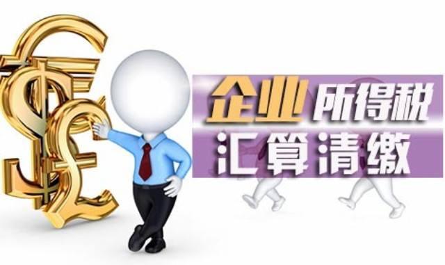 年度企业所得税汇算清缴