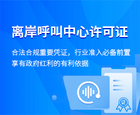 离岸呼叫中心业务