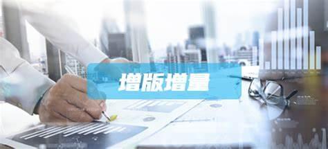 增版增量
