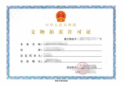 文物拍卖许可证