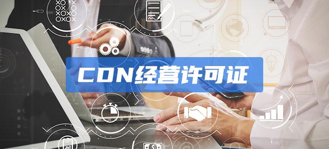 CDN许可证