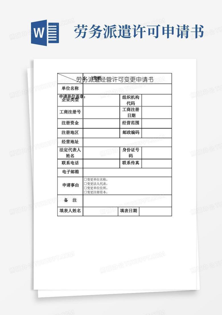 劳务派遣许可证变更