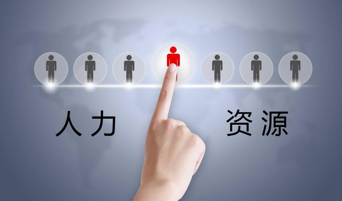 人力资源供求信息的收集和发布备案
