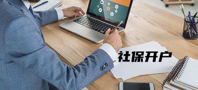 社保开户