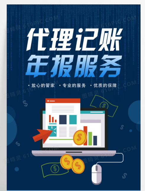 代理记账