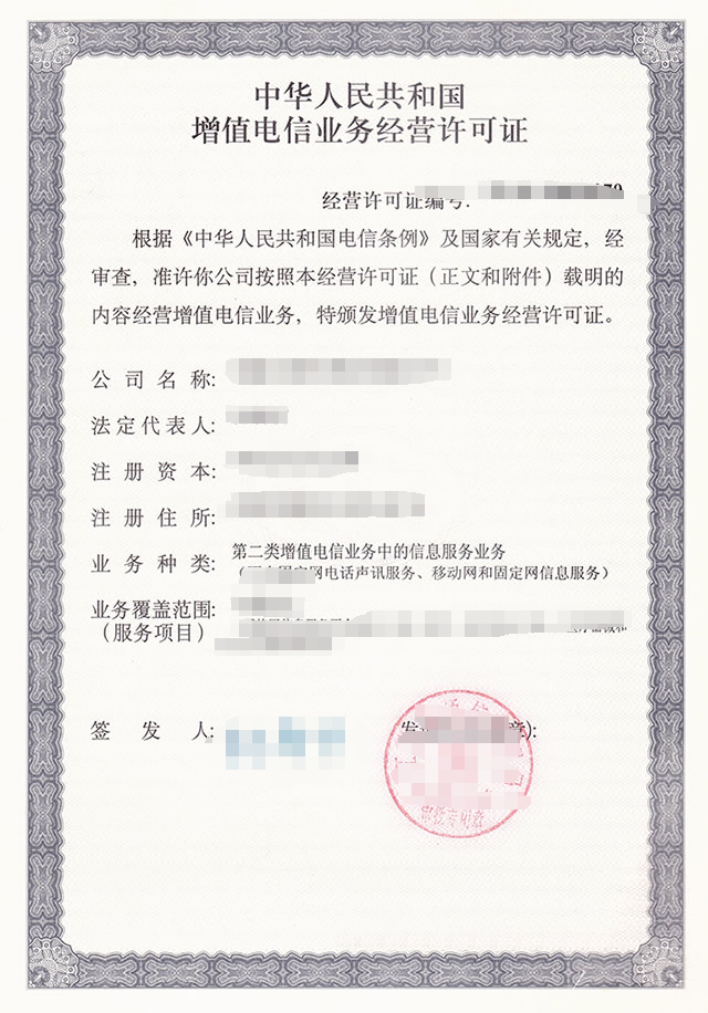 ICP经营许可证