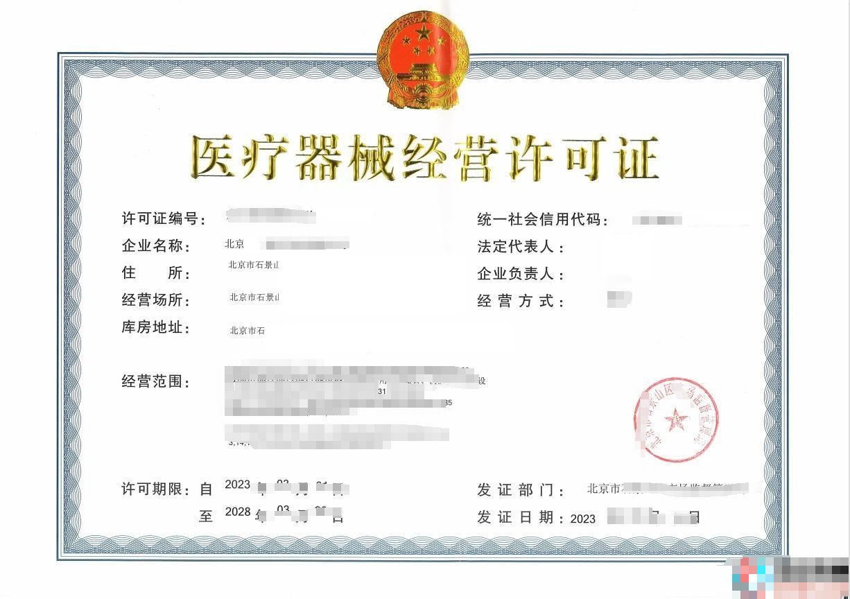 医疗器械经营许可证