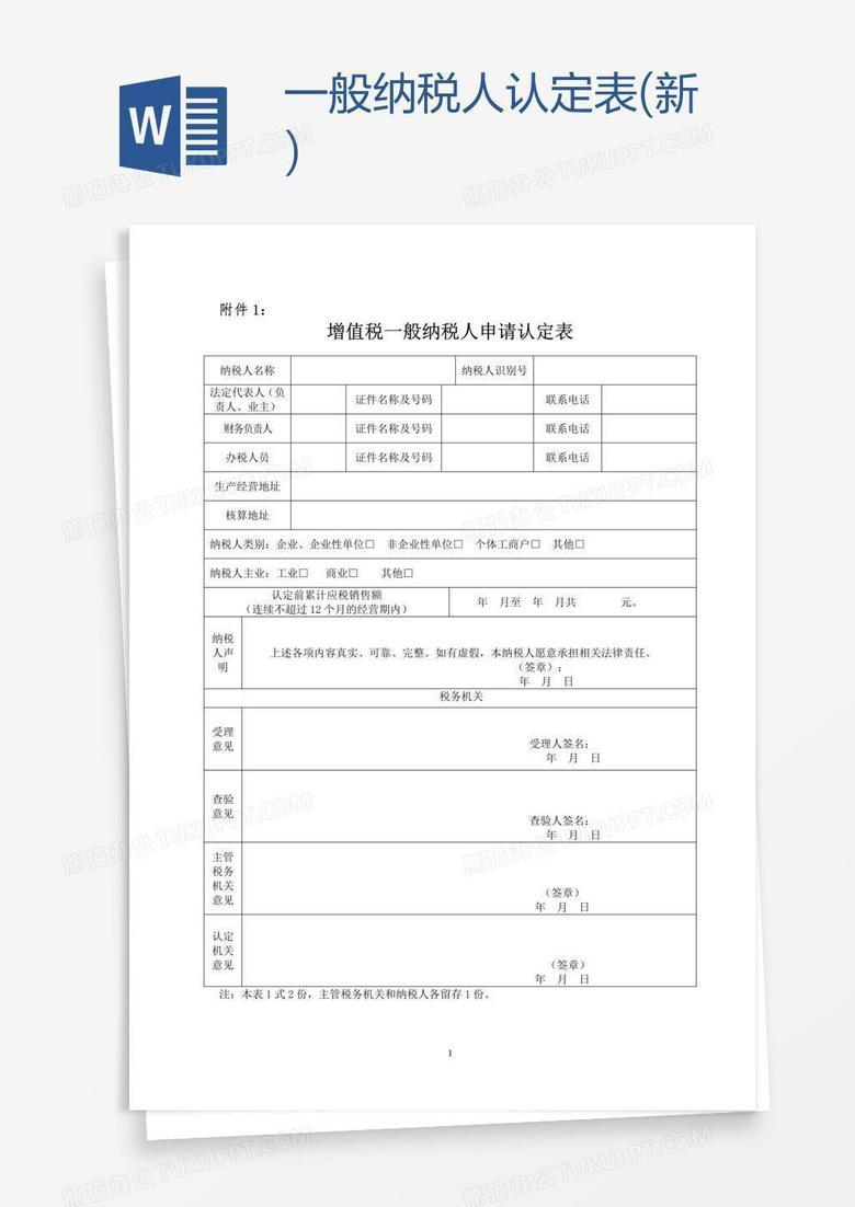一般纳税人认定