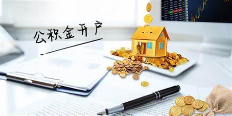 公积金开户