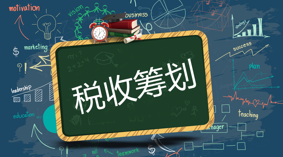 税务筹划