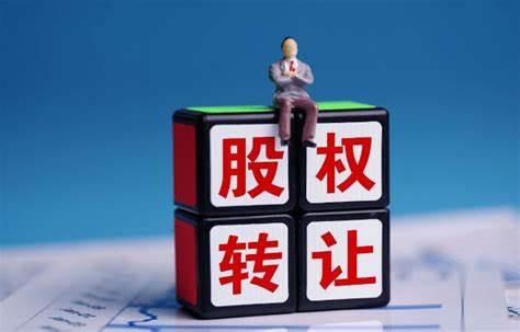 股权转让需要哪些手续及流程