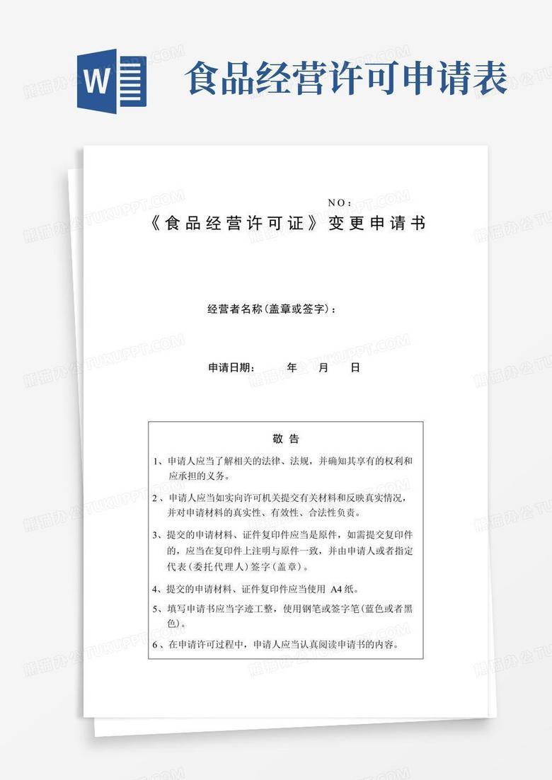 食品经营许可证变更