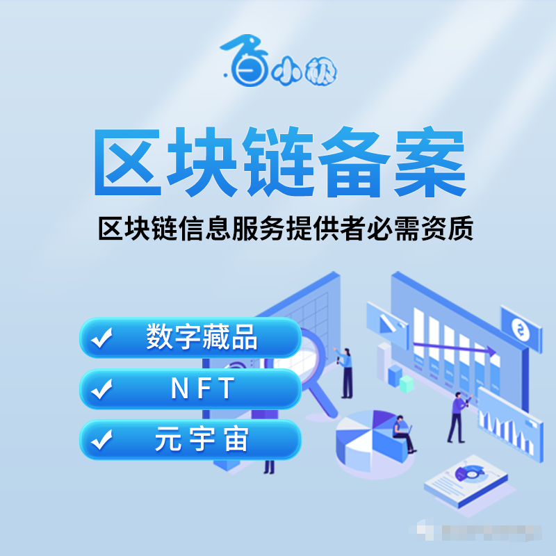 区块链信息服务备案