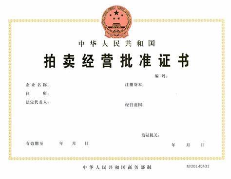 拍卖经营批准证书