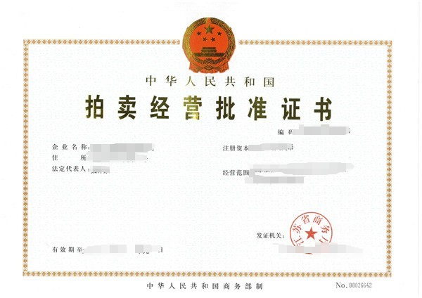 拍卖经营批准证书变更
