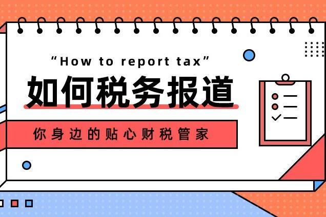 税务报道