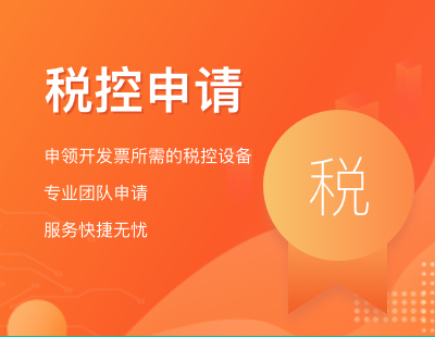 税控申请
