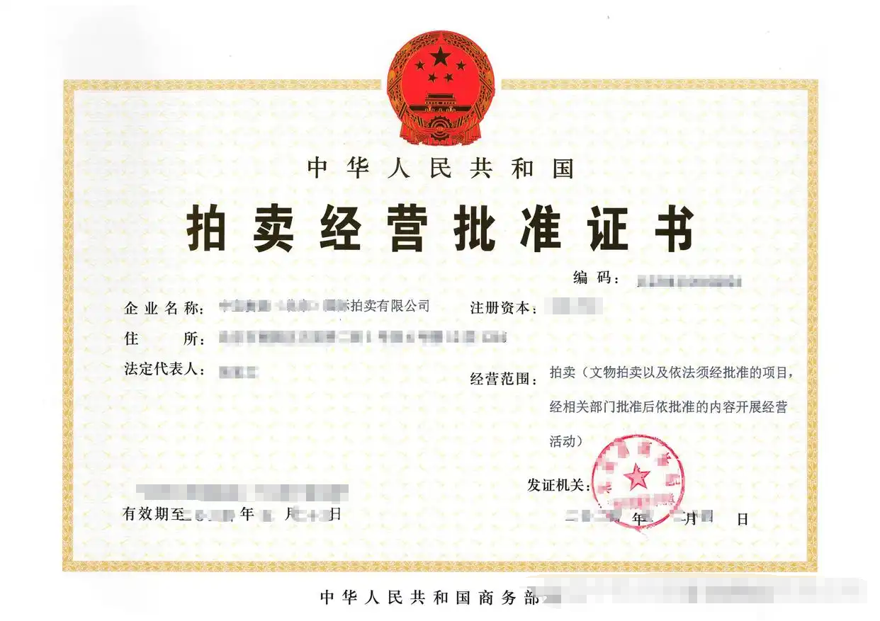 申请文物拍卖许可证都需要哪些材料？